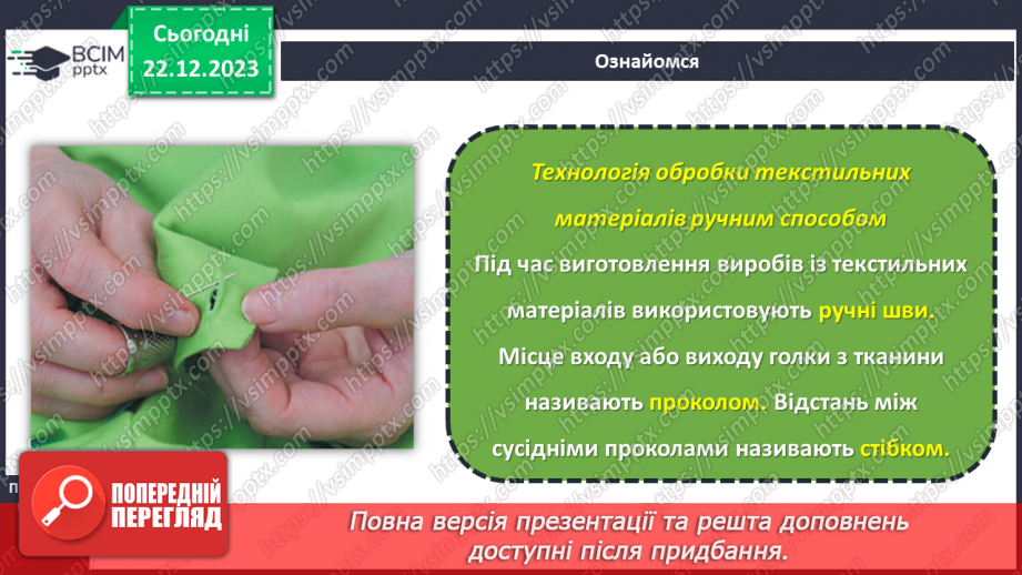 №34 - Технологія обробки текстильних матеріалів ручним способом.4 №34 - Технологія обробки текстильних матеріалів ручним способом.4