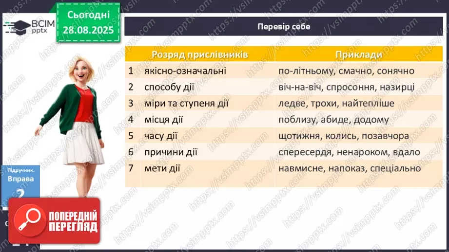№005 - П/О. ГР1, ГР2, ГР3, ГР4. Розряди прислівників за значенням10 №005 - П/О. ГР1, ГР2, ГР3, ГР4. Розряди прислівників за значенням10