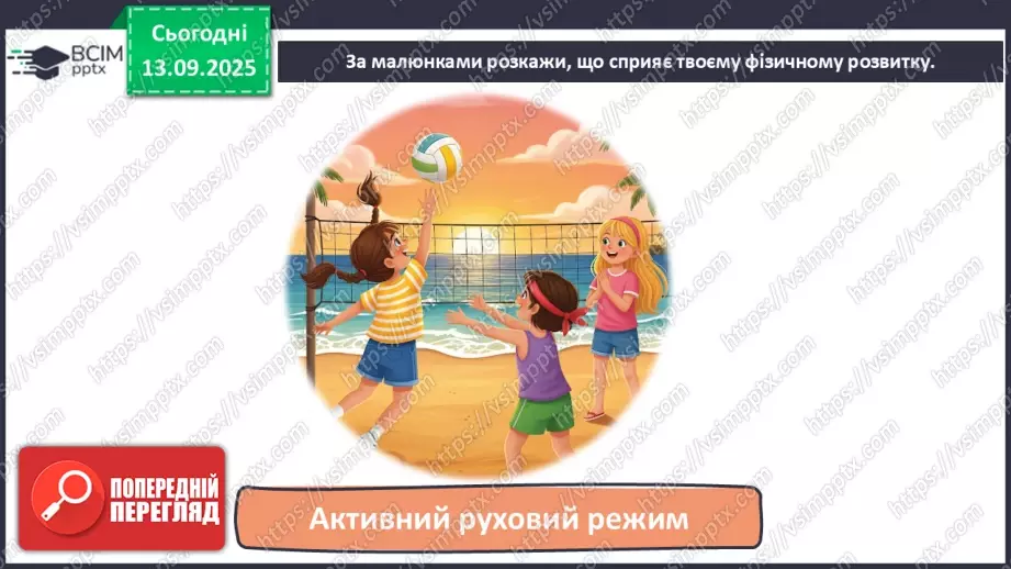 №0012 - Як зміни залежать від мене? Складання розпорядку дня.4 №0012 - Як зміни залежать від мене? Складання розпорядку дня.4