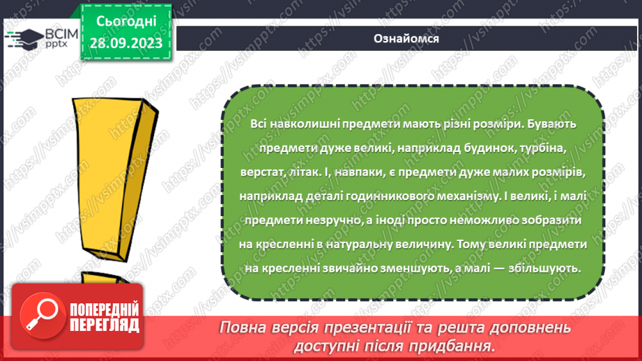 №11 - Проєктна робота «Зображення деталі в масштабі».10