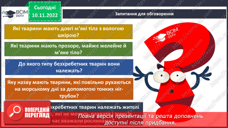 №039 - Членистоногі та молюски. Черви, жалкі, голкошкірі та губки.25