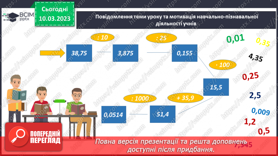 №131 - Особливі випадки ділення десяткових дробів на 0,1; 0,01; 0,01 і тд.2 №131 - Особливі випадки ділення десяткових дробів на 0,1; 0,01; 0,01 і тд.2
