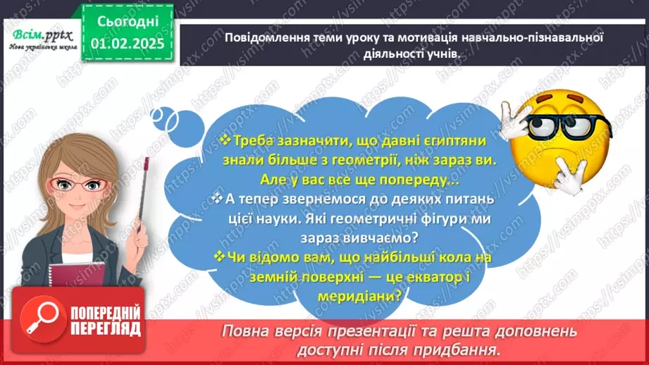 №084-85 - Досліджуємо коло і круг7