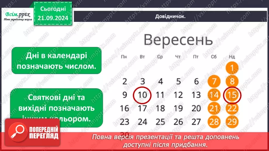 №0013 - Для чого потрібний календар8 №0013 - Для чого потрібний календар8