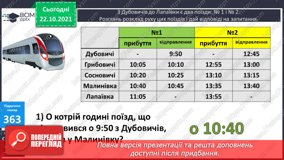 №046 - Визначення тривалості події, її початку та кінця. Задачі з табличними даними6 №046 - Визначення тривалості події, її початку та кінця. Задачі з табличними даними6