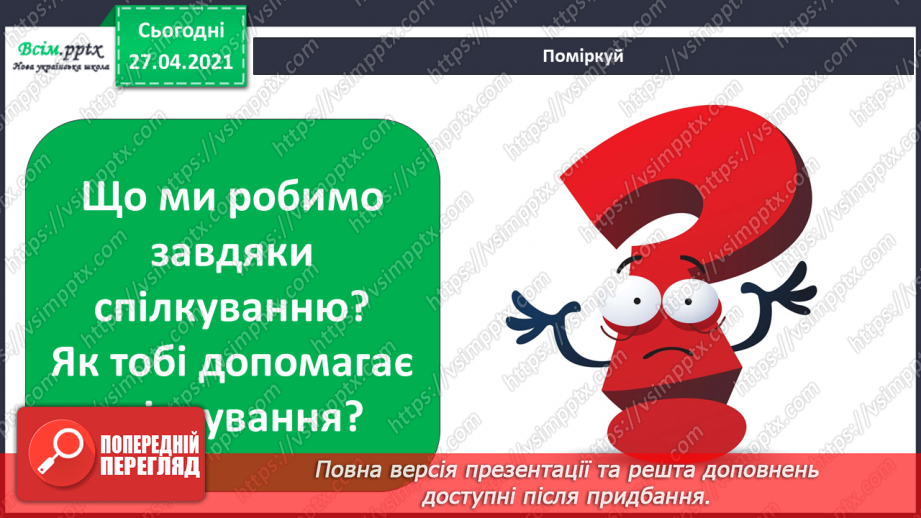 №021 - 022 - Знаю, навіщо правила для учнів. Уроки чемності.12