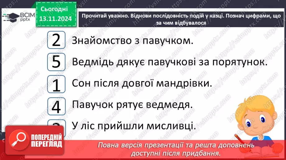 №048 - Старе добро не забувається. «Ведмідь і павучок» (украї­нська народна казка).37