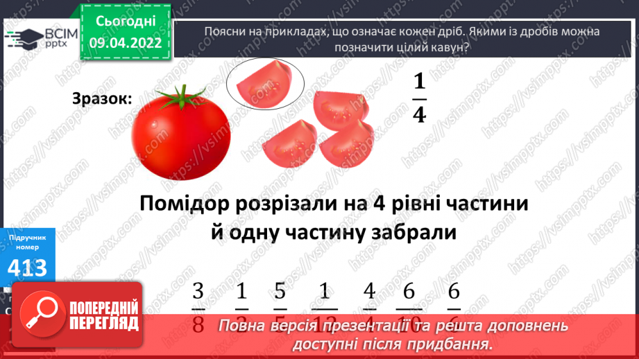 №141 - Дроби, які дорівнюють одиниці. Порівняння дробів із однаковими знаменниками6 №141 - Дроби, які дорівнюють одиниці. Порівняння дробів із однаковими знаменниками6