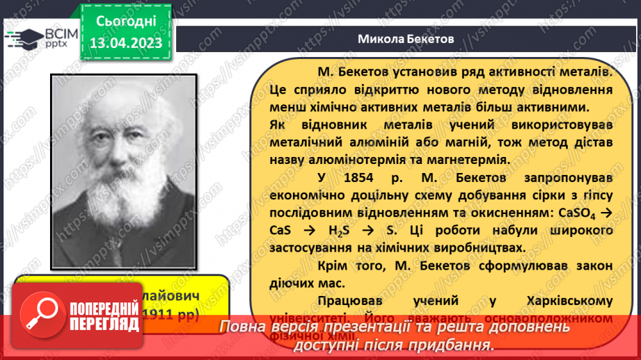 №63-66 - Хімічна наука та виробництво в Україні.  Видатні вчені – творці хімічної науки. Навчальний проєкт.10 №63-66 - Хімічна наука та виробництво в Україні.  Видатні вчені – творці хімічної науки. Навчальний проєкт.10