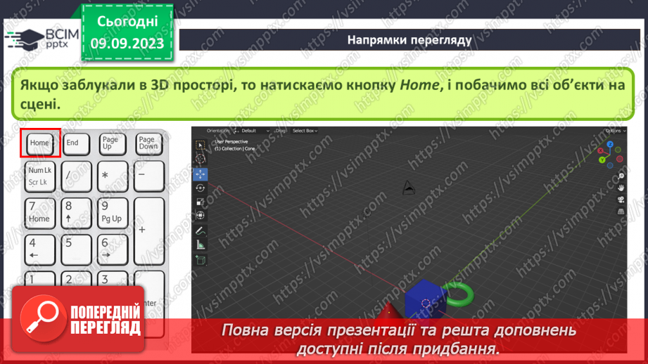 №05 - Навігація в 3D-просторі. Напрямки перегляду.23