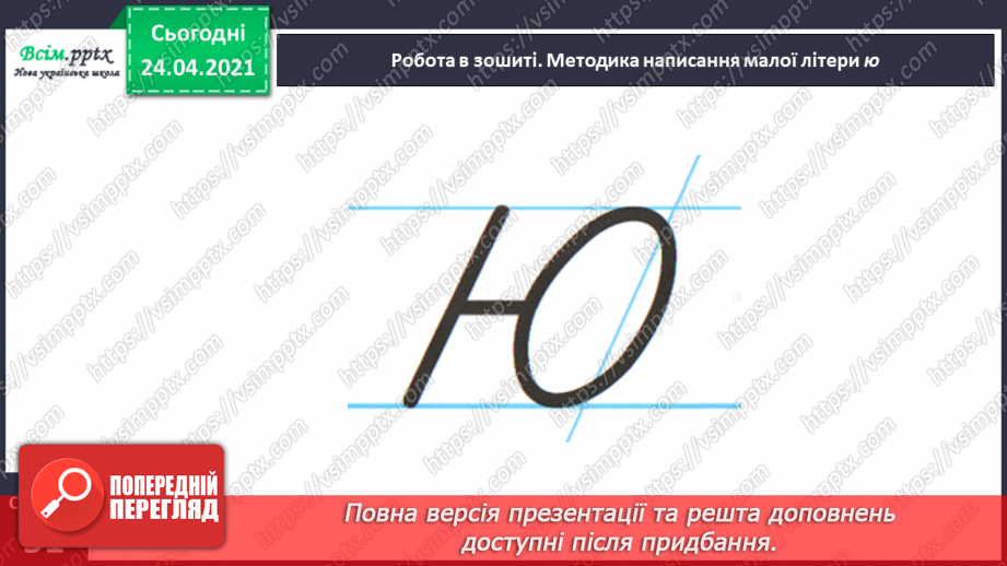 №159 - Букви Ю і ю. Письмо малої букви ю. Вірш. Тема вірша. Головний герой.29