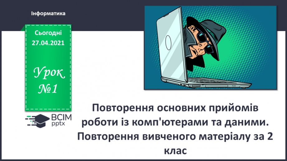 №01 - Повторення основних прийомів роботи із комп'ютерами та даними. Повторення вивченого матеріалу за 2 клас0