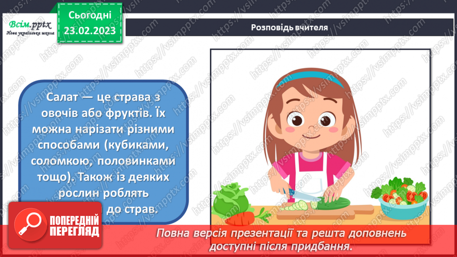 №25 - Користь рослинної їжі. Готуємо салат.6 №25 - Користь рослинної їжі. Готуємо салат.6