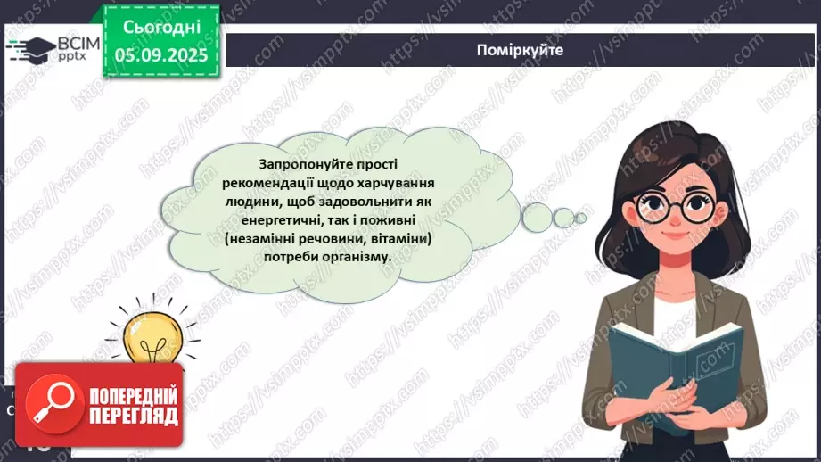 №009 - Обмін речовин та перетворення енергії як властивості живого. Особливості обміну речовин у тварин і людини.26 №009 - Обмін речовин та перетворення енергії як властивості живого. Особливості обміну речовин у тварин і людини.26