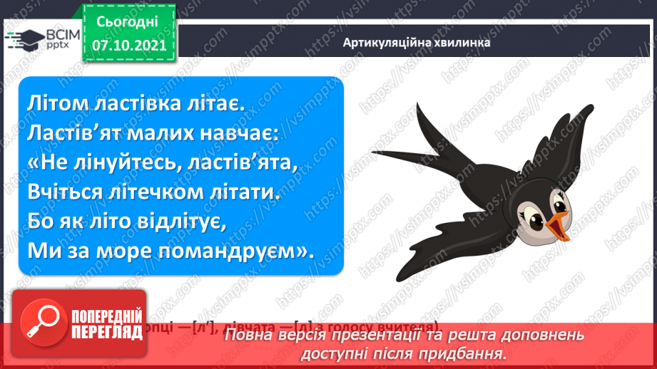 №059 - Звуки [с], [с´], Позначення його буквою «с». Звуко-буквені зіставлення. Формування аудіативних умінь за віршем Г. Чубач, малюнками.2