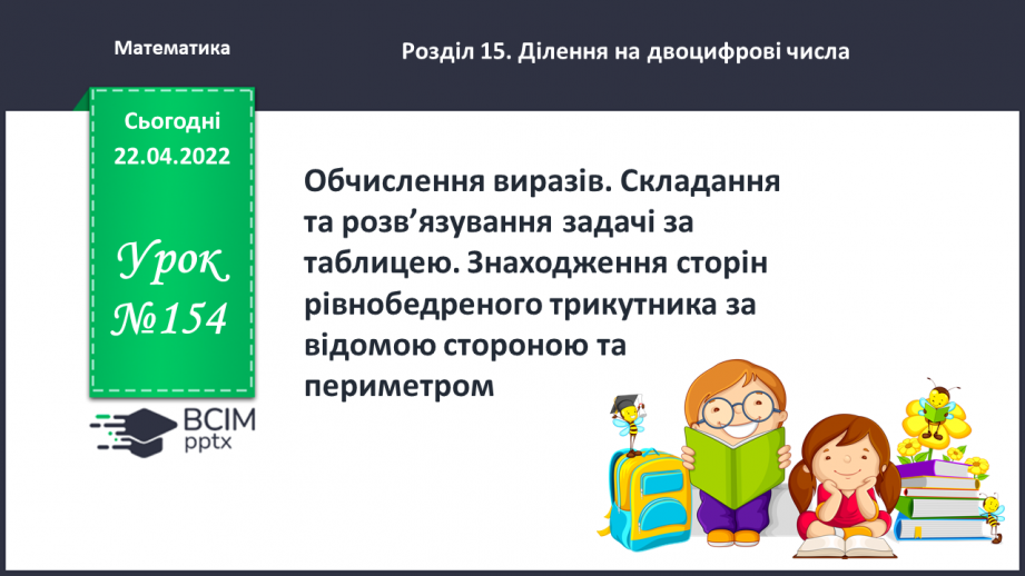 №154 - Обчислення виразів. Складання та розв’язування задачі за таблицею.0