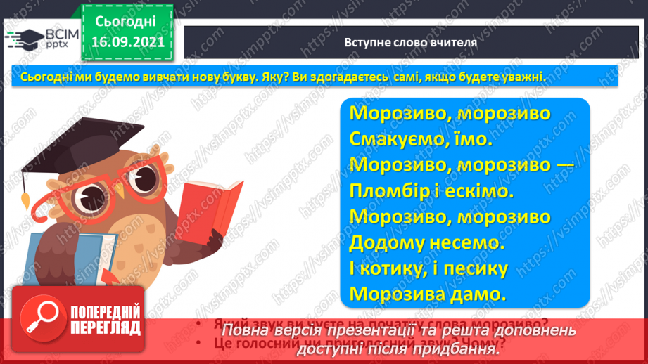 №039 - Звук [м]. Позначення його буквою «м». Формування аудіативних умінь за віршем Ю. Ференцева . Звукобуквені зіставлення. Мовні ігри.3