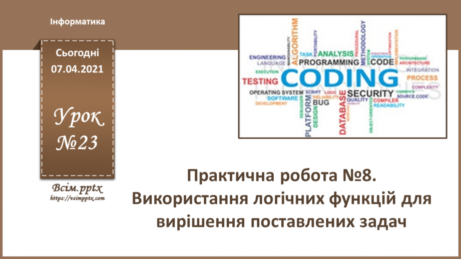 №23 - Практична робота №8. Використання логічних функцій для вирішення задач.0