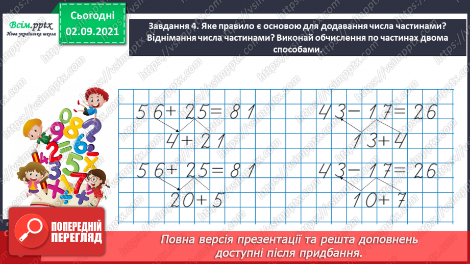 №002 - Додаємо і віднімаємо числа частинами29