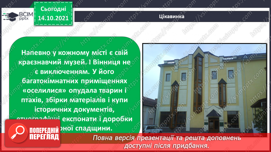 №026 - Що «розкаже» про територію рідного краю краєзнавчий музей?7