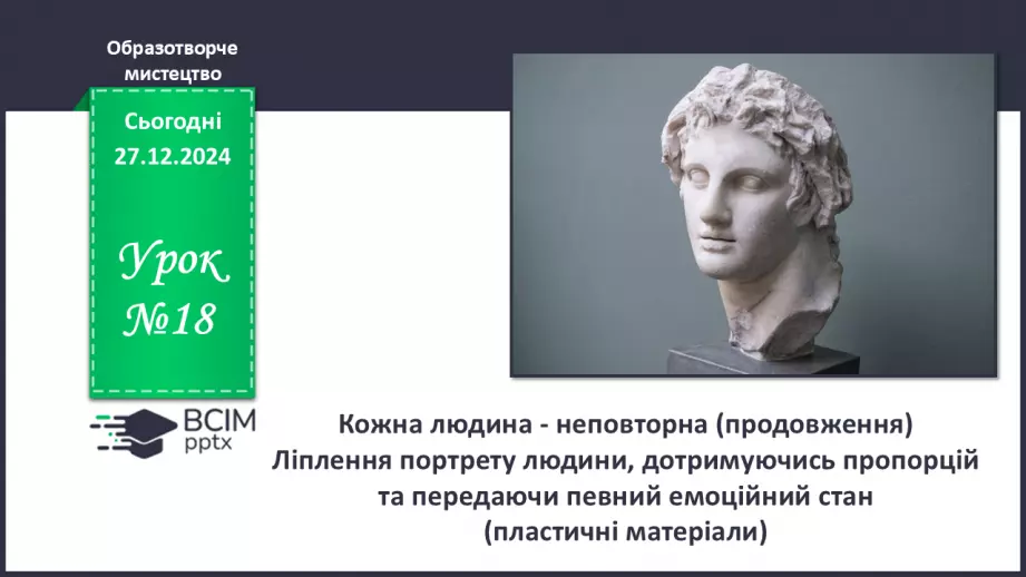 №18 - Кожна людина - неповторна (продовження)0