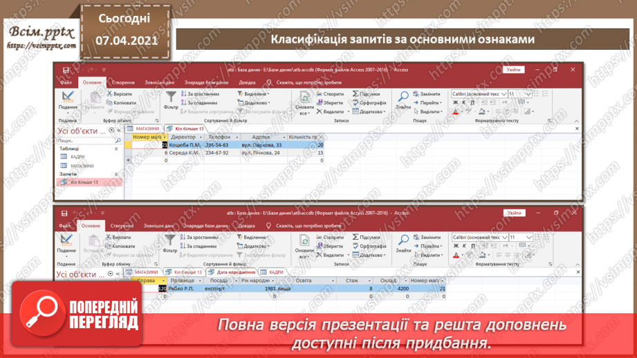 №44 - Загальні відомості про запити.9