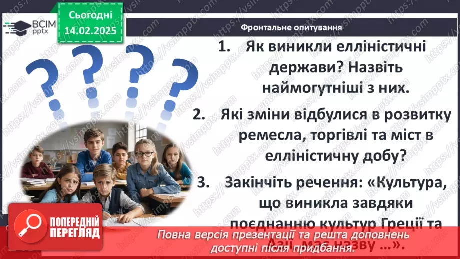 №45 - Грецький культурний простір: еллінізм. Елліністичні держави26 №45 - Грецький культурний простір: еллінізм. Елліністичні держави26