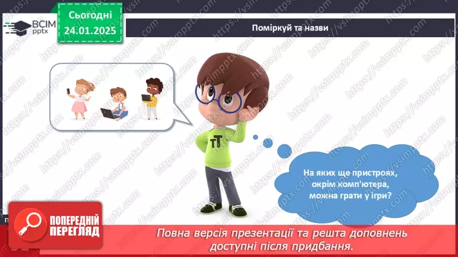 №059 - Рольові ігри. Комп’ютерні ігри.14 №059 - Рольові ігри. Комп’ютерні ігри.14