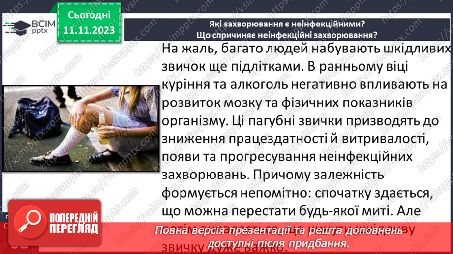 №12 - Неінфекційні захворювання. Що спричиняє неінфекційні захворювання.22