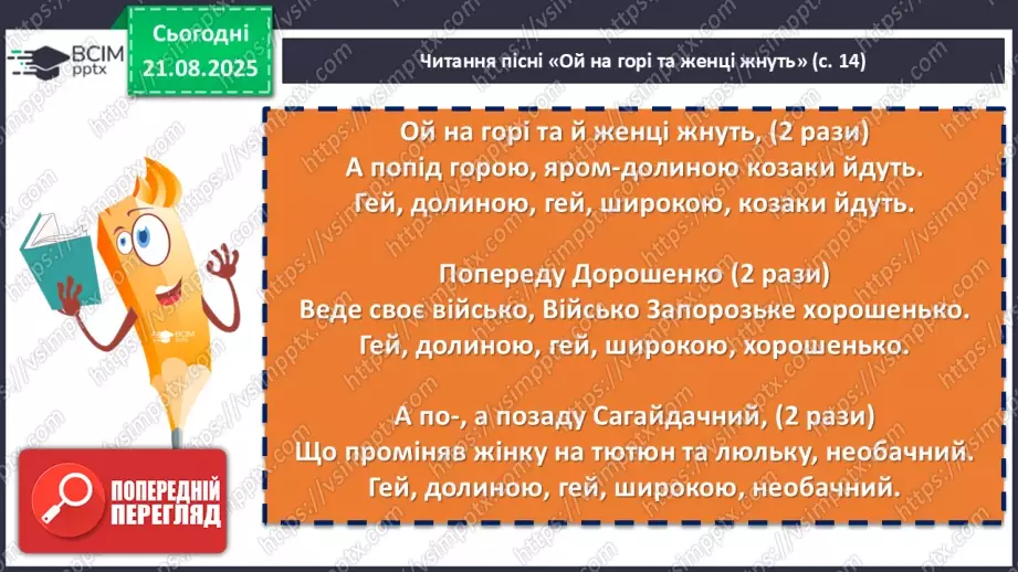 №02 - П/О. ГР1, ГР2, ГР3.  Пісенна лірика. Народні соціально-побутові пісні, їх різновиди (огляд). Народна козацька пісня «Ой на горі та й женці жнуть»18 №02 - П/О. ГР1, ГР2, ГР3.  Пісенна лірика. Народні соціально-побутові пісні, їх різновиди (огляд). Народна козацька пісня «Ой на горі та й женці жнуть»18