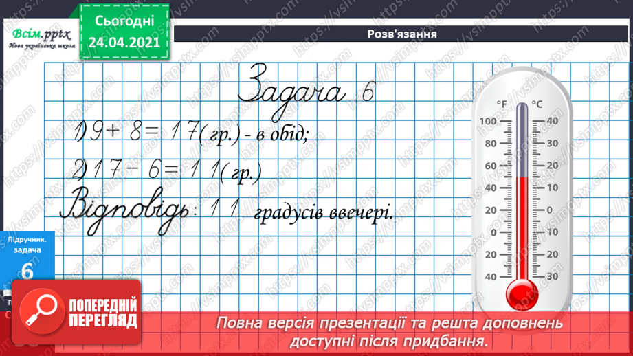 №030 - Додавання двоцифрових чисел без переходу через розряд ( загальний випадок). Термометр.29