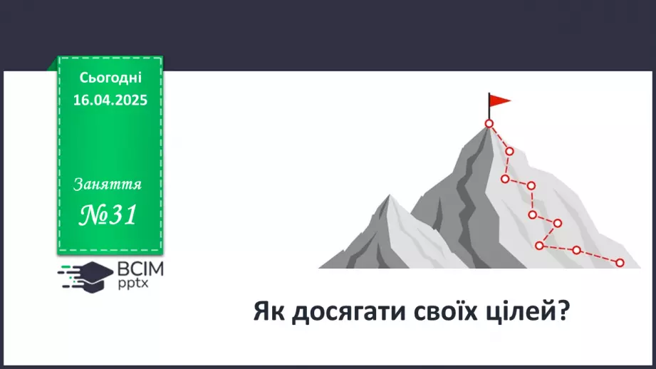 №031 - Як досягати своїх цілей?0