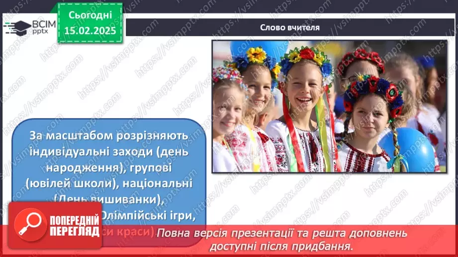 №23 - Дизайн масових заходів, подій7 №23 - Дизайн масових заходів, подій7