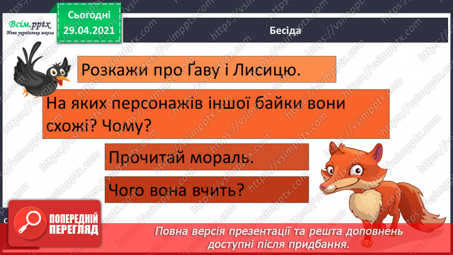 №055-56 - Суфікс. Леонід Глібов «Ґава і лисиця». Читання в особах19