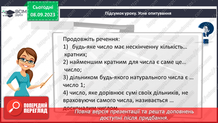 №012 - Розв’язування вправ і задач на подільність натуральних чисел.26