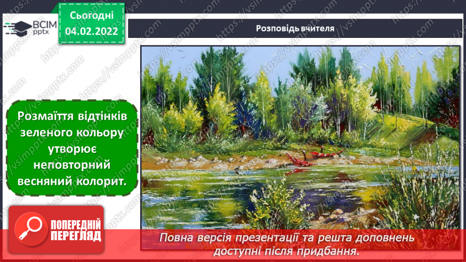 №22 - Свято весняної природи. Колорит, вплив сонячного освітлення на сприйняття кольорів, зокрема, зеленого.6