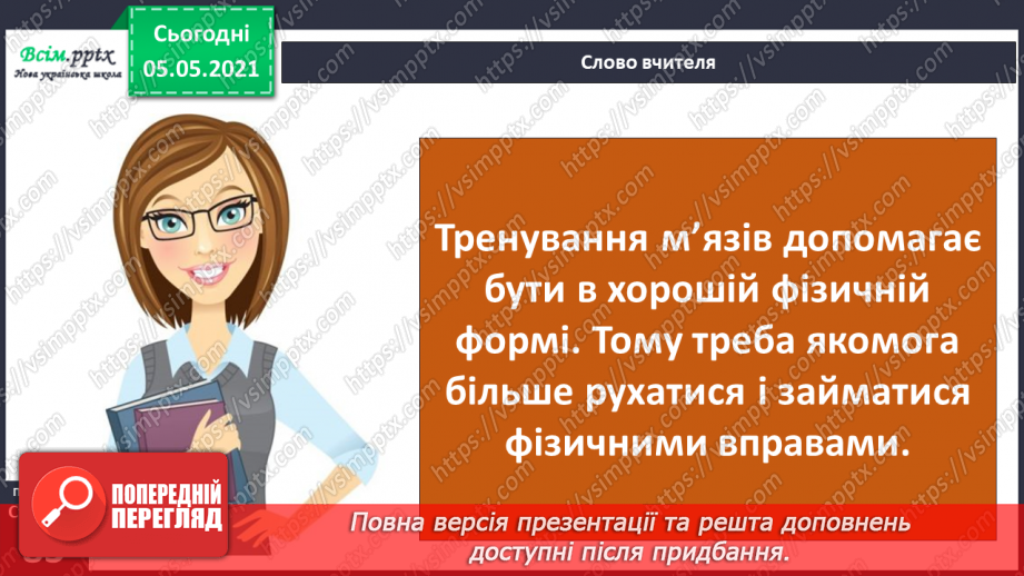 №062 - Як ти рухаєшся? Практична робота.6 №062 - Як ти рухаєшся? Практична робота.6