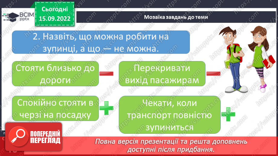 №05 - Безпека на зупинках громадського транспорту.24