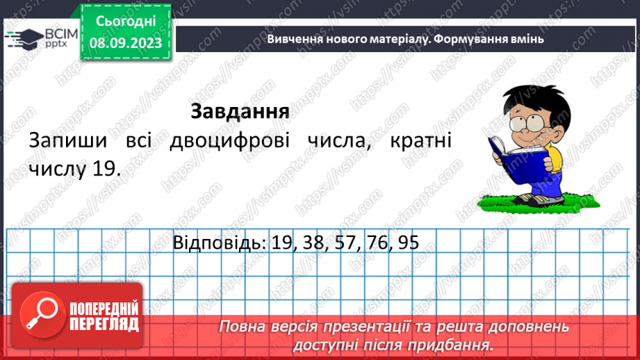 №011 - Дільники та кратні натурального числа.26