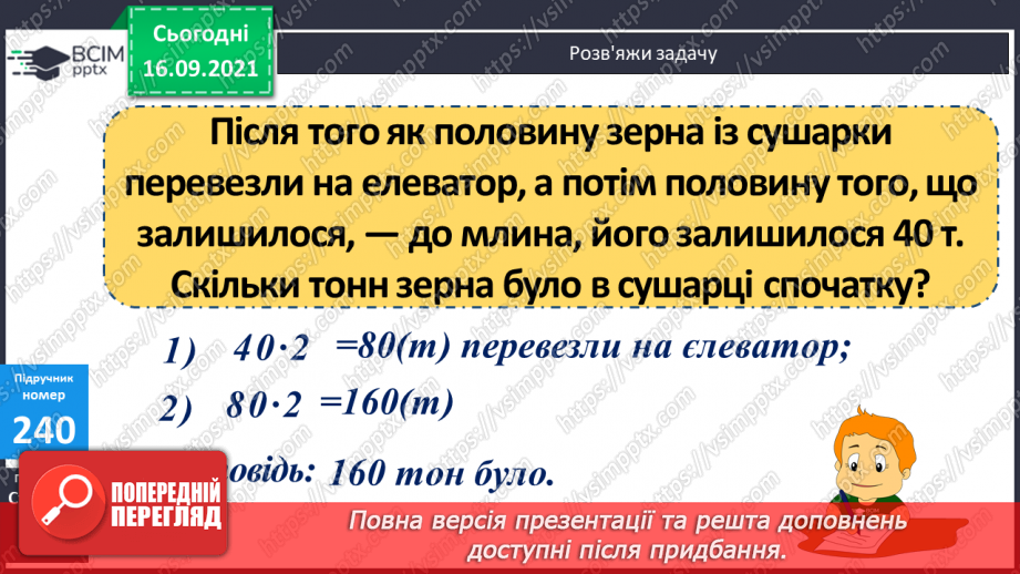 №023 - Формування уміння розв’язувати задачі, що містять збільшення ( зменшення) числа у кілька разів.  Повторення видів кутів.12