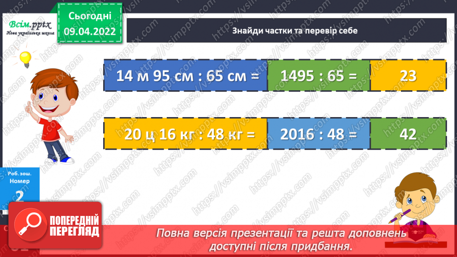 №143-144 - Ділення іменованих чисел  на двоцифрове число.26