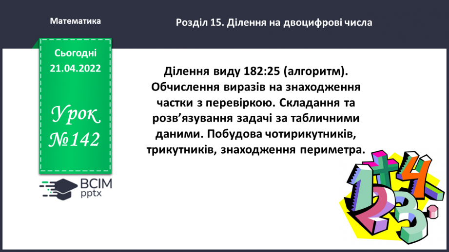 №142 - Ділення виду 182:25 (алгоритм). Обчислення виразів на знаходження частки з перевіркою.0