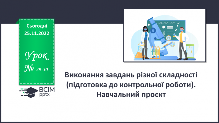 №29-30 - Виконання завдань різної складності (підготовка до контрольної роботи). Навчальний проєкт.0 №29-30 - Виконання завдань різної складності (підготовка до контрольної роботи). Навчальний проєкт.0