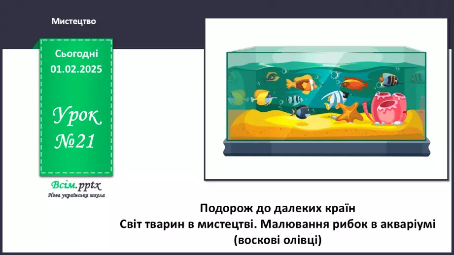 №21 - Подорож до далеких країн0 №21 - Подорож до далеких країн0