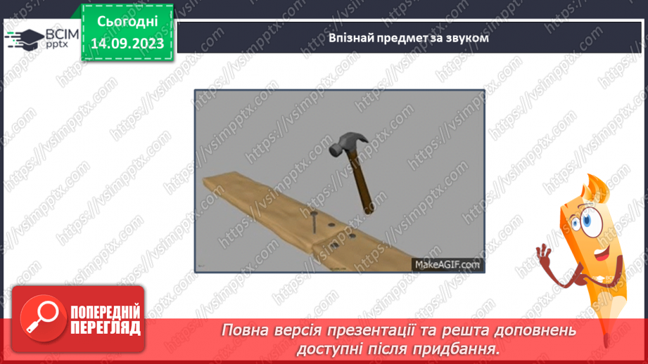 №025 - Читання. Спостерігаю за немовними звуками та звуками мовлення. Розрізняю голосні і приголосні звуки19