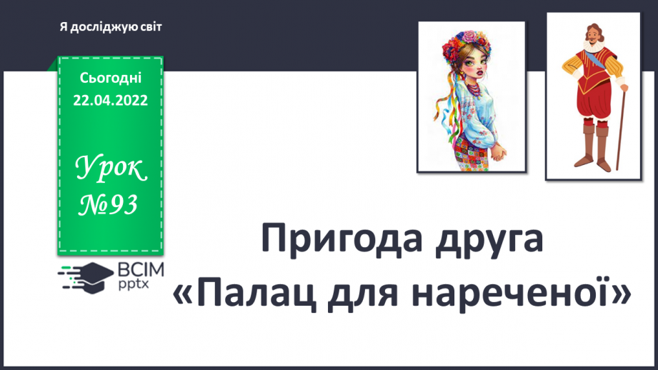 №093 - Пригода друга. Палац для нареченої0 №093 - Пригода друга. Палац для нареченої0