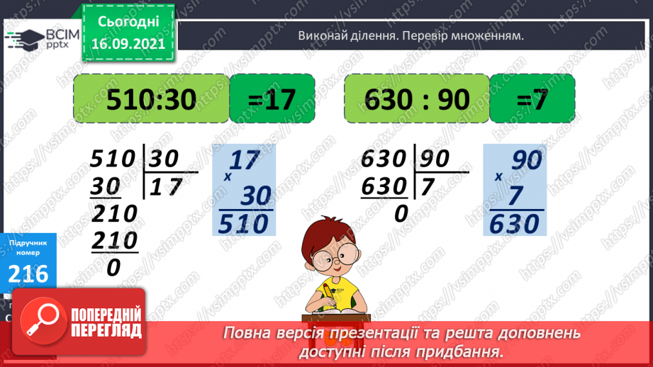 №021 - Дослідження ділення числа на добуток. Ознайомлення з письмовим діленням трицифрових чисел на розрядні. Розв’язування задач та рівнянь14 №021 - Дослідження ділення числа на добуток. Ознайомлення з письмовим діленням трицифрових чисел на розрядні. Розв’язування задач та рівнянь14