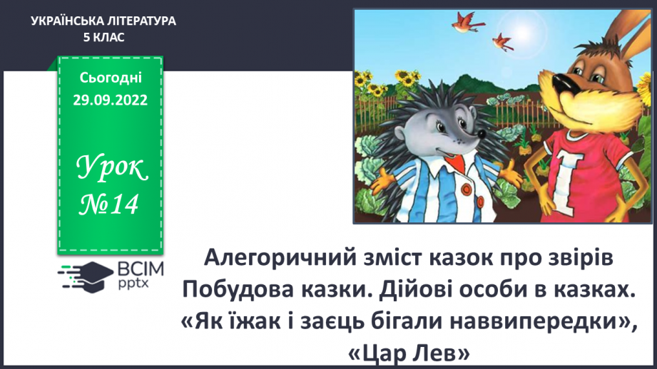 №14 - Алегоричний зміст казок про звірів Побудова казки. Дійові особи в казках.0 №14 - Алегоричний зміст казок про звірів Побудова казки. Дійові особи в казках.0