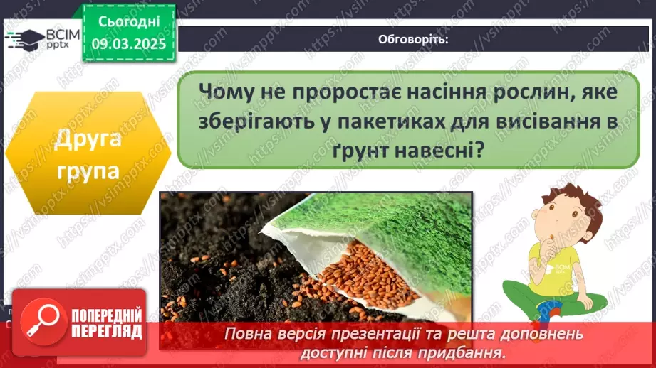 №076 - Як росте і розвивається рослина з насінини. ст.67-6914
