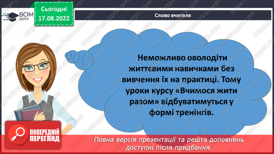 №01 - Вступ. Психологічні та життєві навички. Права та обов’язки дітей.9